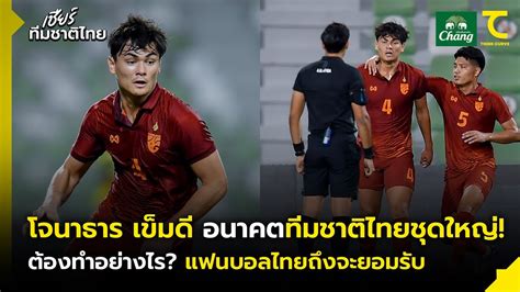 เกงจนวาวแตหาวเกนเบอร โจนาธาร เขมด ตองทำยงไงใหแฟนบอลทมชาต