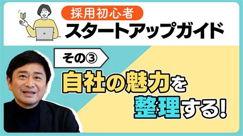 【新しく採用担当になった方へ】「自社の魅力を整理しよう！」採用初心者スタートアップガイドその③ Youtube