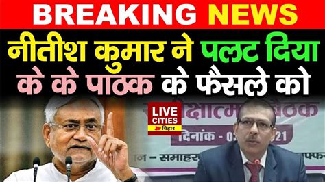 Nitish Kumar न बदल दय IAS K K Pathak क फसल क अब नह हग य