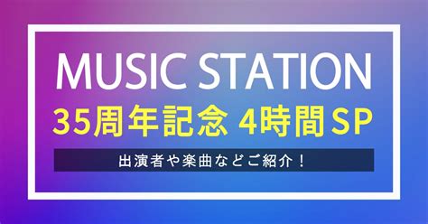 【mステ 4時間sp】豪華出演者や披露楽曲をご紹介！タイムテーブルも公開！ 歌詞検索サイト【utaten】ふりがな付