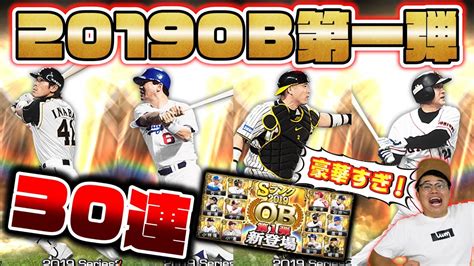 【プロスピa】ついに2019ob第1弾が登場！稲葉篤紀・高橋由伸・城島健司・落合博満ら超豪華すぎるメンバーの能力がヤバい！即30連ガチャで神