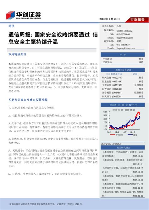 通信：周报 国家安全战略纲要通过 信息安全主题持续升温