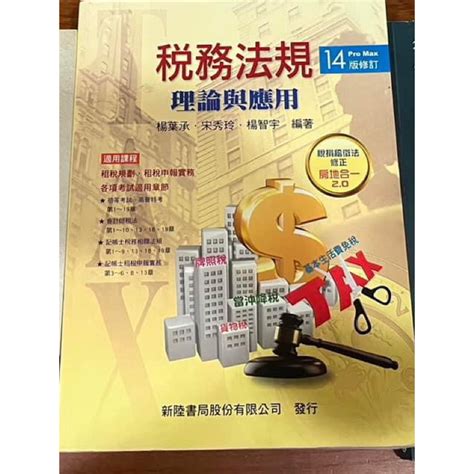 稅務法規：理論與應用（14修訂版）的價格推薦 2024年9月 比價比個夠biggo