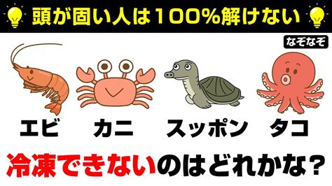 【なぞなぞ10問】簡単・気軽に集中力向上！ぜ答えられたら天才かも！？ 問題のヒント：冷凍できない理由は凍らないから【脳トレクイズ】 Youtube