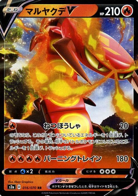 【楽天市場】ポケモンカードゲーム マルヤクデv Rr S2a 強化拡張パック 爆炎ウィーカー ソードandシールド Pokemon ポケモン