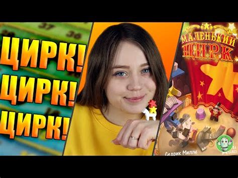 Маленький цирк - обзор настольной игры - YouTube