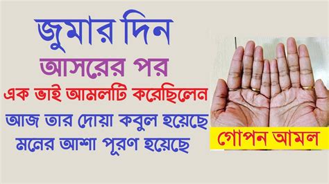 জুমার দিন আসরের নামাজের পর দোয়া । জুমার দিন আসরের পরের আমল । মনের আশা