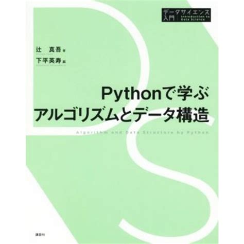 Pythonで学ぶアルゴリズムとデータ構造 データサイエンス入門シリーズ／辻真吾著者下平英寿編者の通販 By ブックオフ ラクマ店｜ラクマ