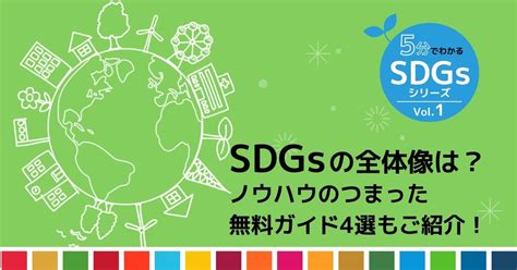 Sdgsとは？を簡単かつ網羅的に！企業が取り組む意義、事例、ポイント