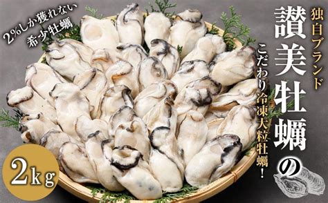 独自ブランド「讃美牡蠣」のこだわり冷凍大粒牡蠣！ 1キロ×2袋 Jtbのふるさと納税サイト ふるぽ