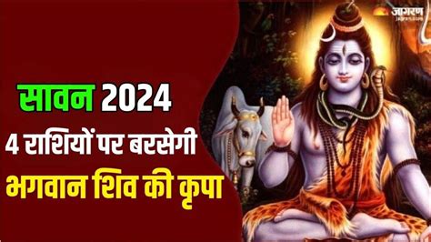 Sawan 2024 इन 4 राशियों पर सावन में बरसेगी महादेव की कृपा हर कार्य