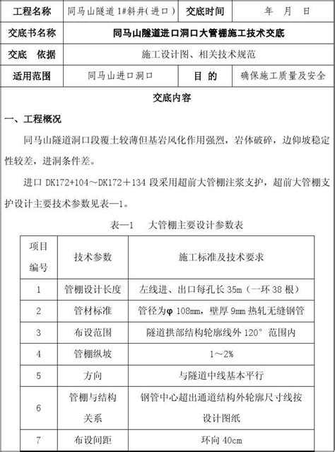 同马山隧道大管棚技术交底word文档在线阅读与下载无忧文档