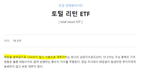 배당을 재투자할 수 있는 토털total Return 리턴 Etf 네이버 블로그