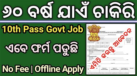 10th Pass Govt Jobs 2023 10th Pass Govt Jobs 2023 Odisha New Govt