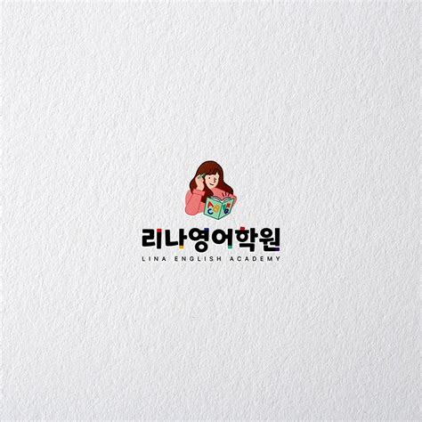 Logodesign 리나영어학원 로고 디자인 포트폴리오 크몽