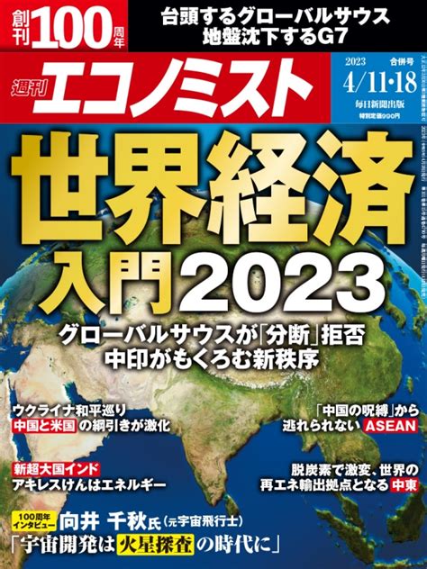 週刊エコノミスト 2023年 4月 18日合併号 週刊エコノミスト編集部 Hmvandbooks Online 200330423