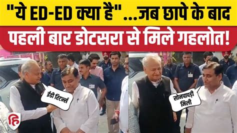 Govind Singh Dotasra Ed Raid Cm Ashok Gehlot के साथ डोटसरा की मजेदार बातें Video Viral