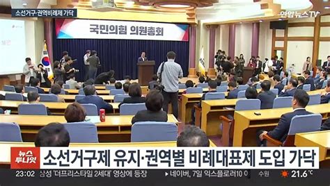 권역별 비례제 도입 가닥병립형·준연동형 이견 여전 동영상 Dailymotion