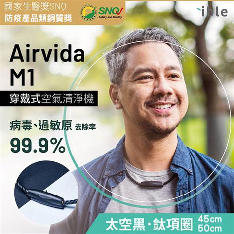 【ible】airvida M1 超輕量穿戴負離子空氣清淨機太空黑45cm50cm 榮獲snq防疫認證 個人車用