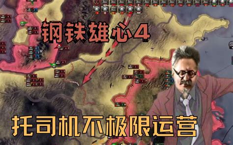 【钢铁雄心4】托司机极限运营② 润州镜 润州镜 哔哩哔哩视频