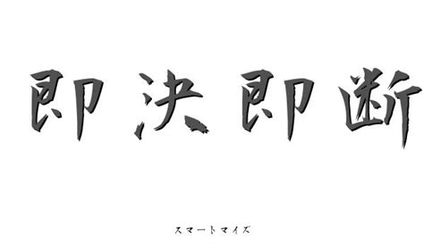 即決即断の意味と読み方 四字熟語：スマートマイズ