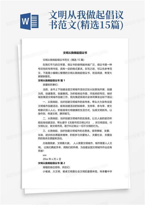 文明从我做起倡议书范文精选15篇word模板下载编号qvynyjrn熊猫办公