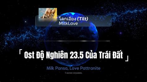 Vietsub โลกเอยง Tilt Milk Pansa Love Pattranite Ost 23 5 องศา