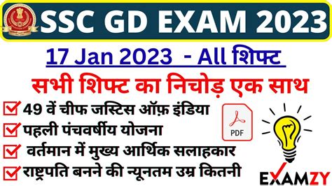 SSC GD Exam Analysis 17 Jan 2023 ALL Shift SSC GD EXAM ANALYSIS 2023