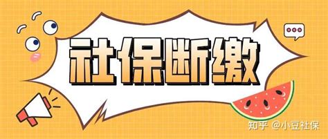 2024年1月社保新规定！社保断缴1个月的影响有新说法！ 知乎