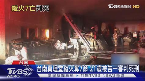 台南真理堂縱火奪7命 21歲被告一審判死刑｜tvbs新聞 Youtube