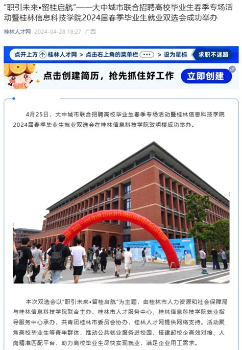 桂林人才网：“职引未来•留桂启航”——大中城市联合招聘高校毕业生春季专场活动暨桂林信息科技学院2024届春季毕业生就业双选会成功举办 桂林信息科技学院