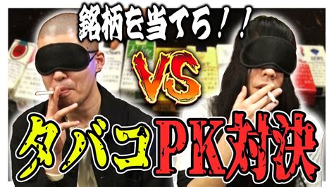 【タバコpk対決】友保vs小林 銘柄当てクイズ【金属バット】 Youtube