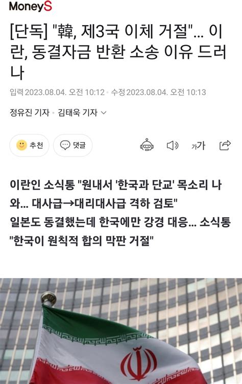 단독 韓 제3국 이체 거절 이란 동결자금 반환 소송 이유 드러나 정치시사 에펨코리아