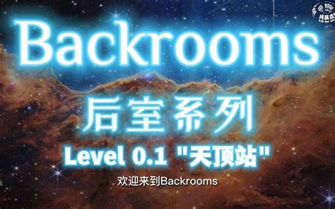 【backrooms后室】第17期 Level 01 天顶站 扎南橘 扎南橘 哔哩哔哩视频