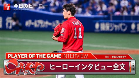 【カープ】今日のヒーローはリーグトップタイ11勝目を挙げた九里「チームが勝てるようなピッチングをしたい」 安芸の者がゆく＠カープ情報ブログ