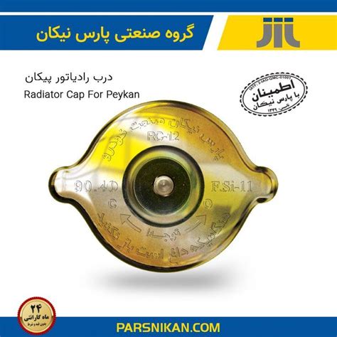 درب رادیاتور پیکان شرکت پارس نیکان in 2022 Radiator cap Radiators Cap