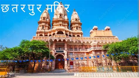 Bade Mandir Chhatarpur, timings, history, guide and how to reach