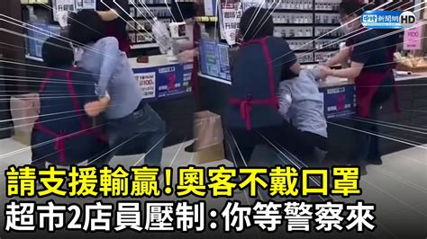 請支援「輸贏」！奧客不戴口罩 超市2店員壓制：你等警察來 Youtube