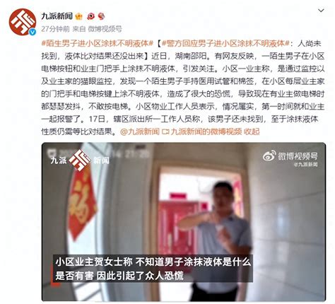 警方回应男子进小区涂抹不明液体：人尚未找到，液体比对结果还没出来 业主 电梯 监控