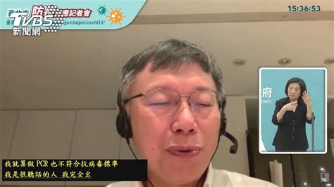 周玉蔻狂電不吃病毒藥 柯：我又還沒65歲│確診│疫情│快篩│tvbs新聞網