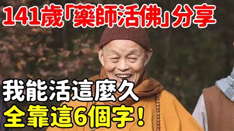 141歲「藥師活佛」臨終分享：我能活這麼久，全靠這6個字！每天早上念幾遍，佛菩薩親自幫我治病！【悟道小師父】佛教 因果 命理 風水