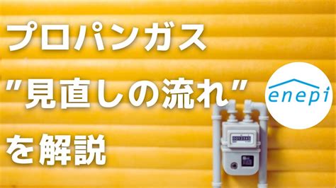 【プロパンガスが高い】見直しの流れを詳しく解説／『enepi エネピ 』プロパンガス料金比較サービス Youtube