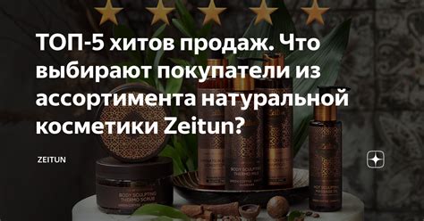 ТОП-5 хитов продаж. Что выбирают покупатели из ассортимента натуральной ...