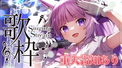 歌枠 Sing Stream】重大告知あり🌟歌もたくさんあり🌼【久遠たま】 Youtube