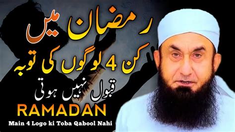 4 Bad Naseeb Log Jinki Toba Ramadan Mein Bhi Qabool Nahi Hoti Maulana