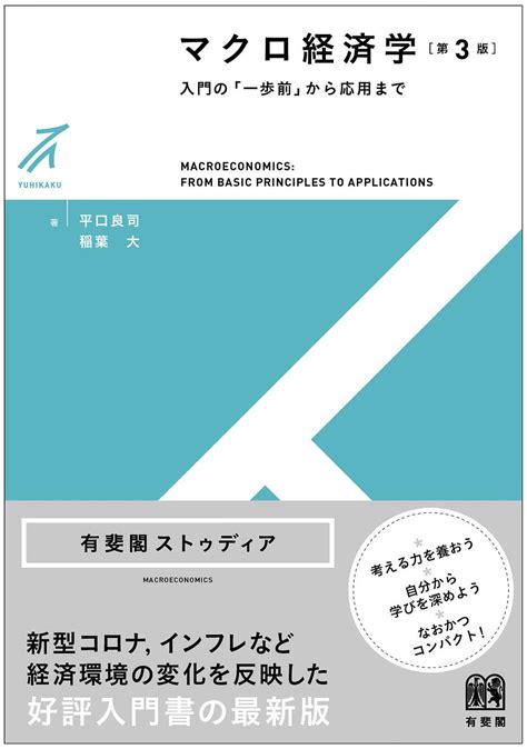 Jp マクロ経済学〔第3版〕 入門の「一歩前」から応用まで 有斐閣ストゥディア 平口 良司 稲葉 大 本