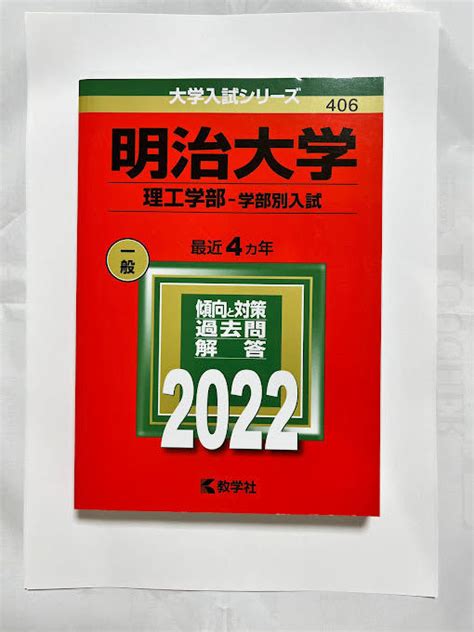 Yahooオークション 赤本2022年度 明治大学 理工学部 学部別入試