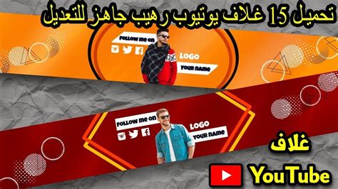 أجمل 15 غلاف يوتيوب رهيب جاهز للتعديل تصميم بنر احترافي ️ Banner