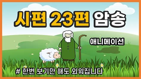 시편23편 성경암송 말씀암송 하나님 목자 쉬운암송 Youtube