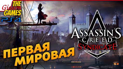 Прохождение Assassin S Creed Syndicate Синдикат на Русском [ps4] Первая Мировая Youtube